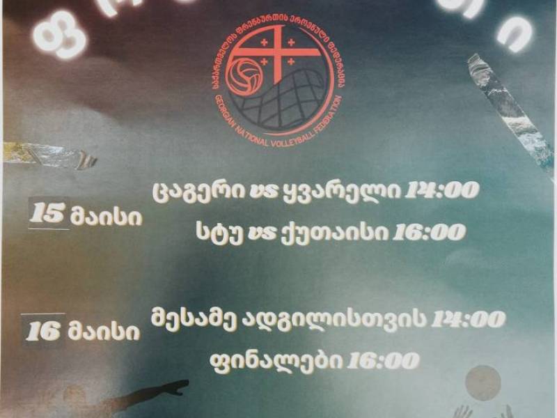 15-16 მაისს ცაგერის მუნიციპალიტეტი ფრენბურთში ეროვნულ ჩემპიონატს მასპინძლობს.